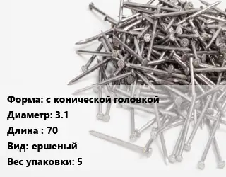 Гвоздь с конической головкой 3.1х70 ершеный 5